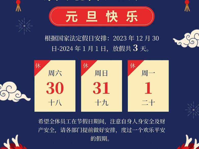 2024年永利3044浏览器“元旦”放假通知.jpg